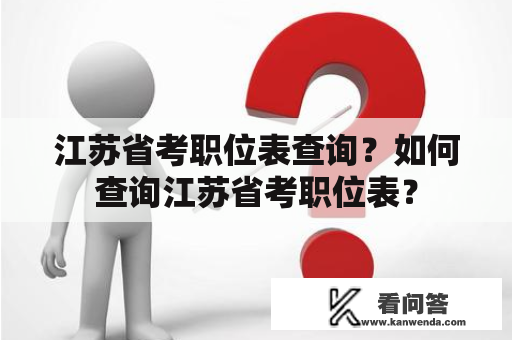 江苏省考职位表查询？如何查询江苏省考职位表？
