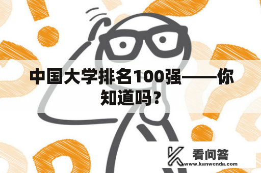 中国大学排名100强——你知道吗？