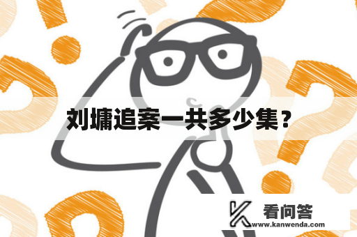 刘墉追案一共多少集？
