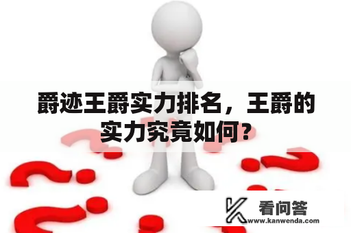 爵迹王爵实力排名，王爵的实力究竟如何？