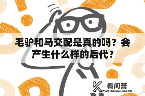 毛驴和马交配是真的吗？会产生什么样的后代？