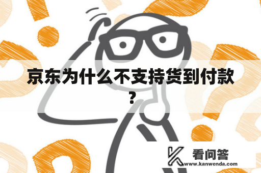 京东为什么不支持货到付款？