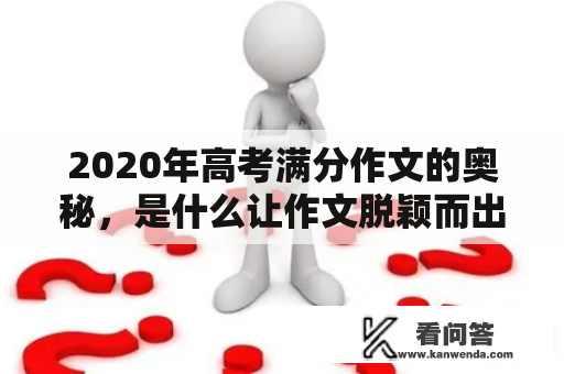 2020年高考满分作文的奥秘，是什么让作文脱颖而出？