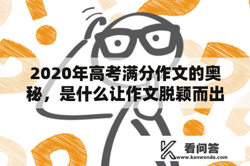 2020年高考满分作文的奥秘，是什么让作文脱颖而出？