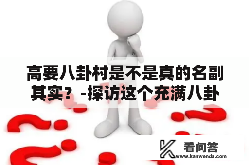 高要八卦村是不是真的名副其实？-探访这个充满八卦的小村庄