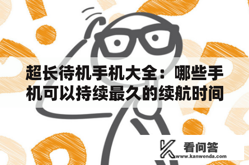 超长待机手机大全：哪些手机可以持续最久的续航时间？