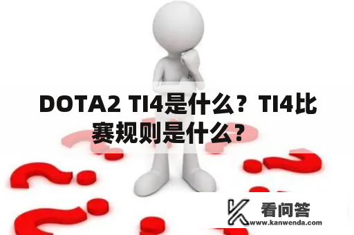 DOTA2 TI4是什么？TI4比赛规则是什么？ 