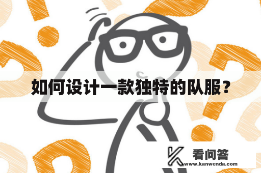 如何设计一款独特的队服？