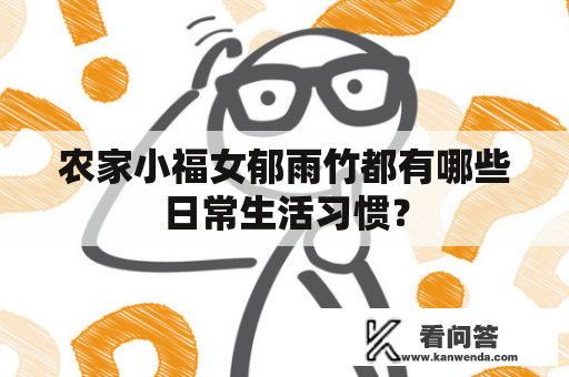 农家小福女郁雨竹都有哪些日常生活习惯？