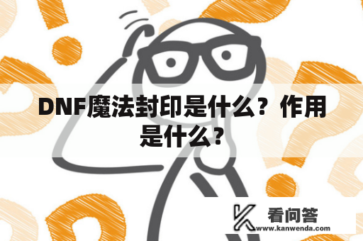 DNF魔法封印是什么？作用是什么？