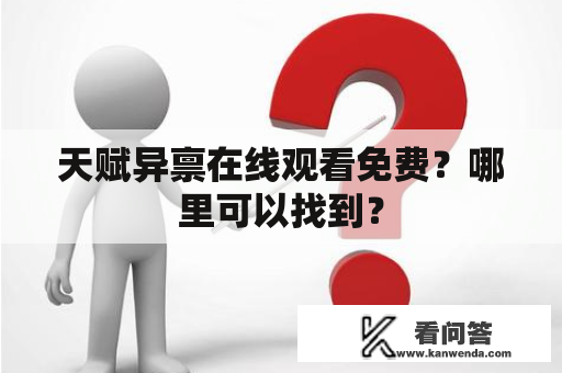 天赋异禀在线观看免费？哪里可以找到？