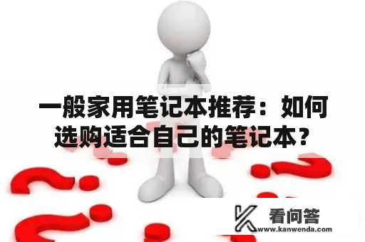 一般家用笔记本推荐：如何选购适合自己的笔记本？