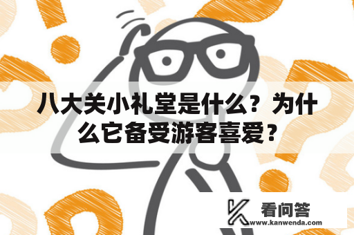 八大关小礼堂是什么？为什么它备受游客喜爱？