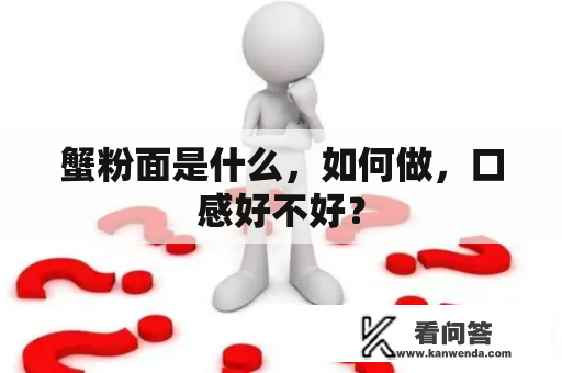 蟹粉面是什么，如何做，口感好不好？