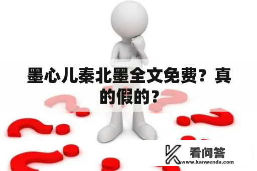 墨心儿秦北墨全文免费？真的假的？