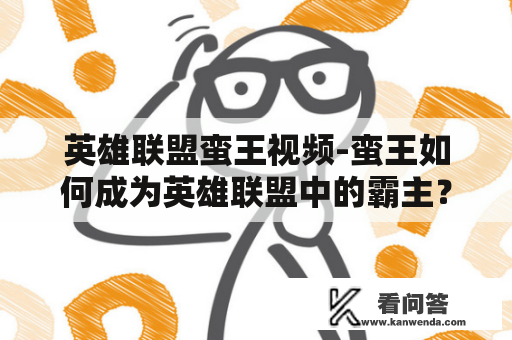 英雄联盟蛮王视频-蛮王如何成为英雄联盟中的霸主？
