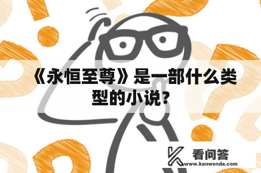 《永恒至尊》是一部什么类型的小说？