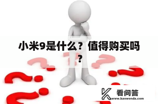 小米9是什么？值得购买吗？