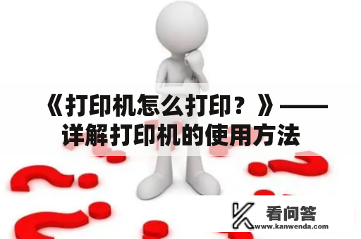 《打印机怎么打印？》——详解打印机的使用方法