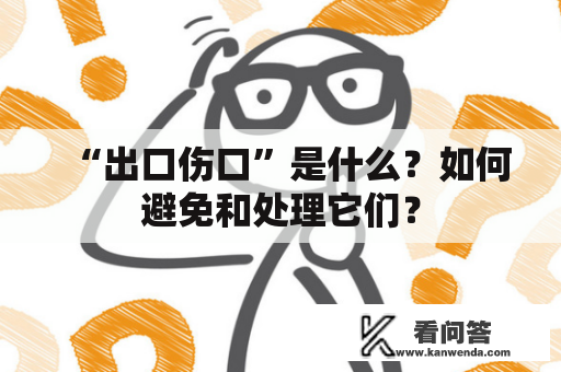 “出口伤口”是什么？如何避免和处理它们？