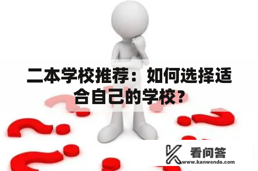 二本学校推荐：如何选择适合自己的学校？