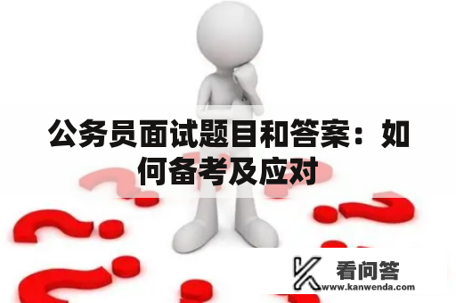 公务员面试题目和答案：如何备考及应对