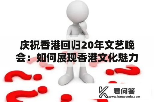 庆祝香港回归20年文艺晚会：如何展现香港文化魅力？