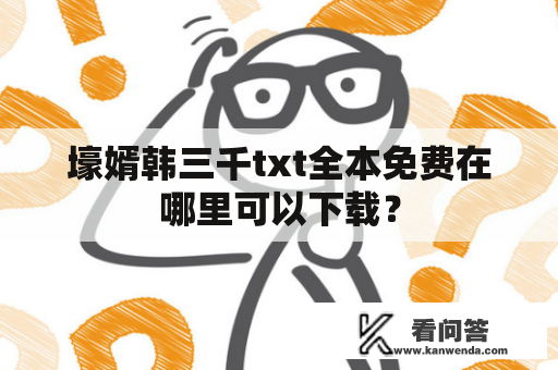 壕婿韩三千txt全本免费在哪里可以下载？