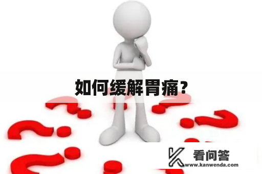 如何缓解胃痛？