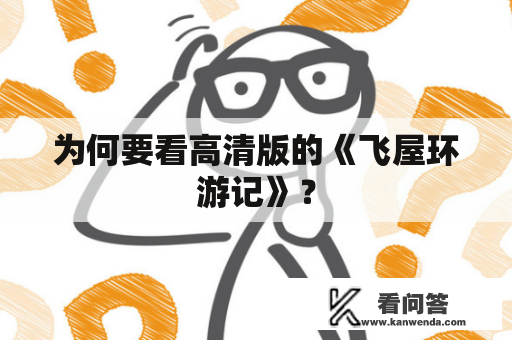 为何要看高清版的《飞屋环游记》？