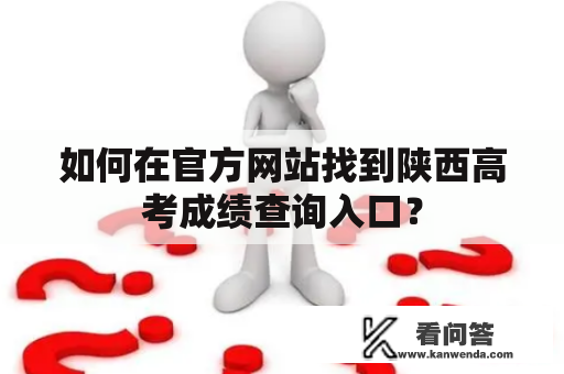 如何在官方网站找到陕西高考成绩查询入口？