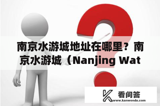 南京水游城地址在哪里？南京水游城（Nanjing Water Park）地址详解南京水游城位于南京市江宁区天元西路98号，交通便利，可乘坐地铁3号线到天元西路站下车，步行即可到达。