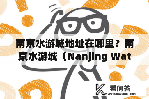 南京水游城地址在哪里？南京水游城（Nanjing Water Park）地址详解南京水游城位于南京市江宁区天元西路98号，交通便利，可乘坐地铁3号线到天元西路站下车，步行即可到达。