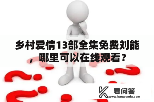 乡村爱情13部全集免费刘能，哪里可以在线观看？
