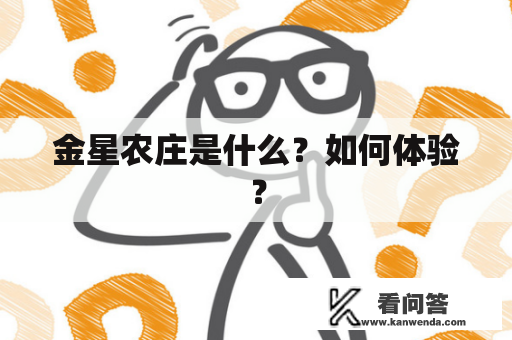 金星农庄是什么？如何体验？