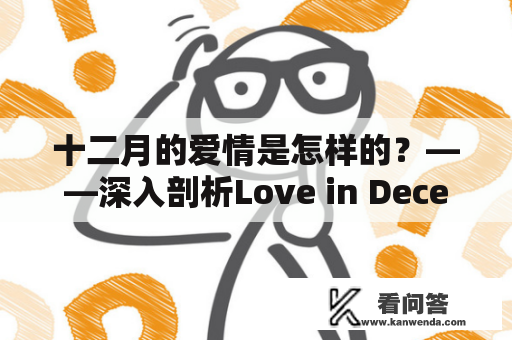 十二月的爱情是怎样的？——深入剖析Love in December