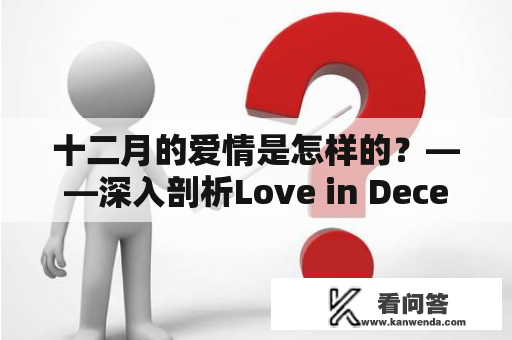 十二月的爱情是怎样的？——深入剖析Love in December