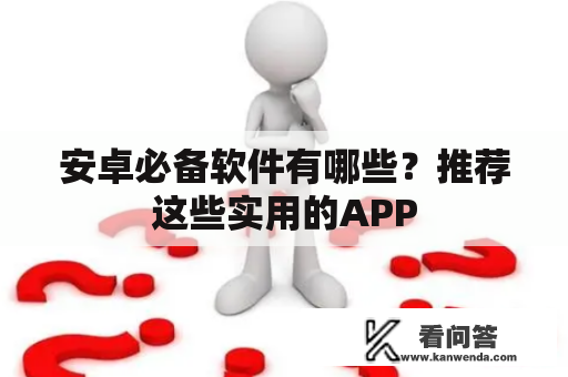 安卓必备软件有哪些？推荐这些实用的APP