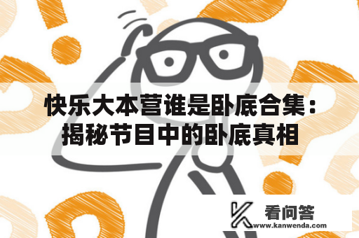 快乐大本营谁是卧底合集：揭秘节目中的卧底真相