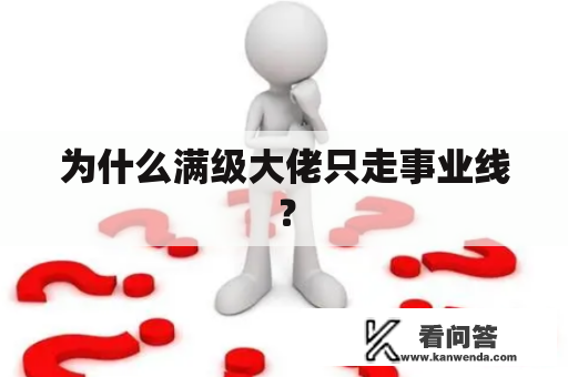 为什么满级大佬只走事业线？