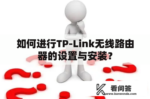 如何进行TP-Link无线路由器的设置与安装？