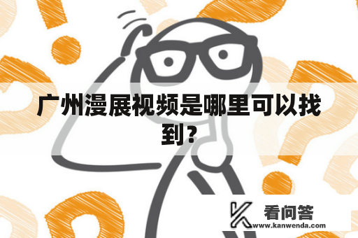 广州漫展视频是哪里可以找到？