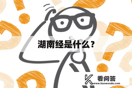 湖南经是什么？