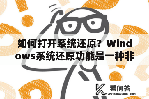 如何打开系统还原？Windows系统还原功能是一种非常有用的工具，可以帮助您在出现问题时将计算机恢复到先前的状态。但是，如果您不知道如何打开它，那么它对您来说就没有任何用处。那么，下面将教您如何打开Windows系统还原功能。