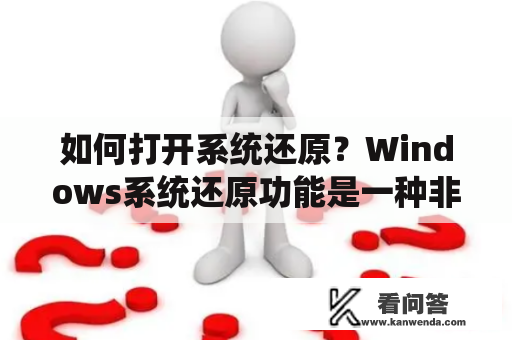 如何打开系统还原？Windows系统还原功能是一种非常有用的工具，可以帮助您在出现问题时将计算机恢复到先前的状态。但是，如果您不知道如何打开它，那么它对您来说就没有任何用处。那么，下面将教您如何打开Windows系统还原功能。