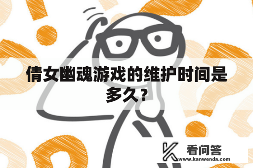倩女幽魂游戏的维护时间是多久？