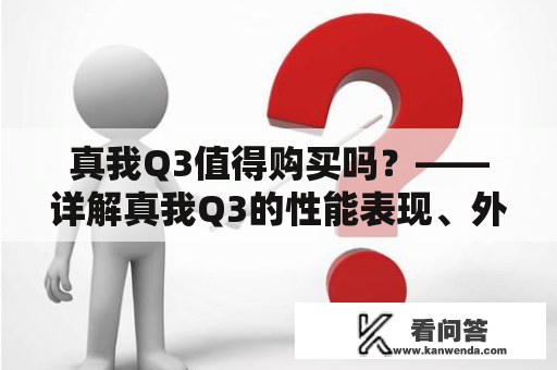 真我Q3值得购买吗？——详解真我Q3的性能表现、外观特点及用户评价