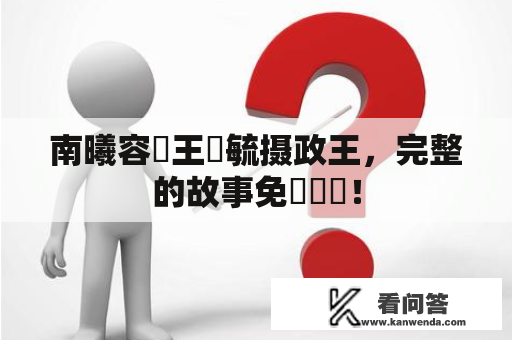 南曦容與王爺毓摄政王，完整的故事免費閱讀！