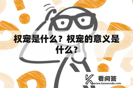 权宠是什么？权宠的意义是什么？