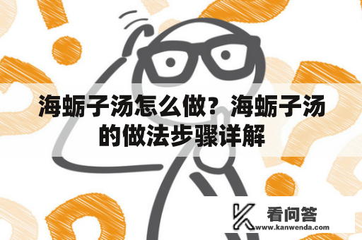 海蛎子汤怎么做？海蛎子汤的做法步骤详解